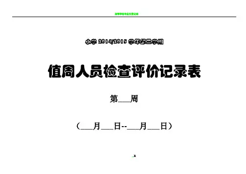 【值周人员值周工作检查评价记录表】