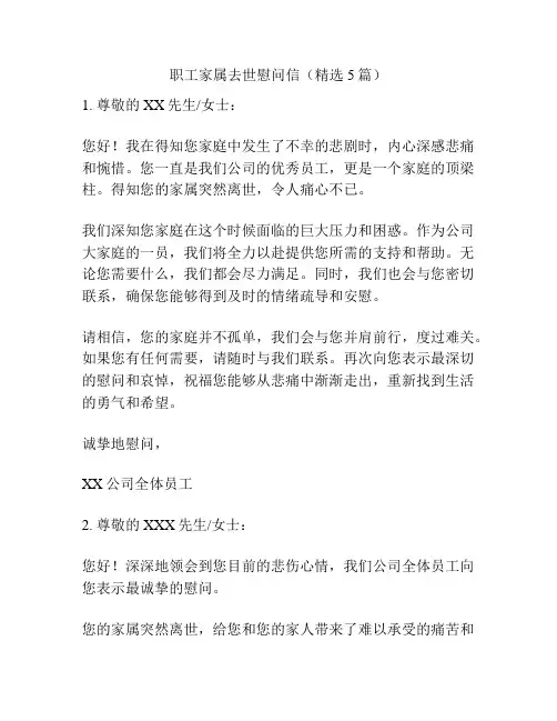 职工家属去世慰问信(精选5篇)