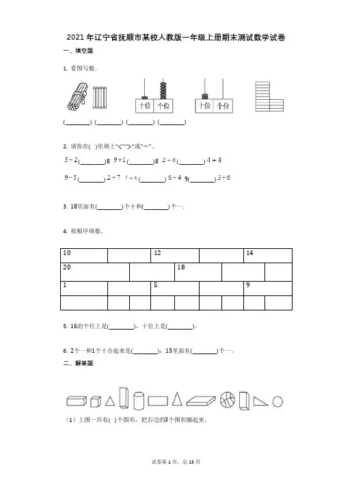 2021年-有答案-辽宁省抚顺市某校人教版一年级上册期末测试数学试卷
