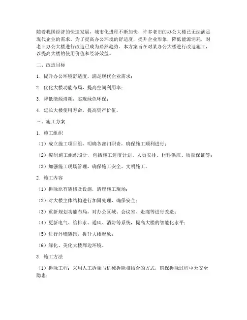 办公大楼改造工程施工方案