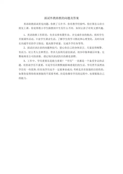 面试外教助教的问题及答案