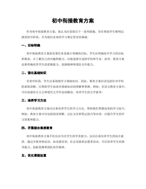 初中衔接教育方案