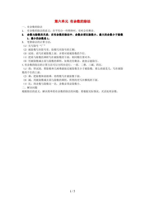 芜湖县第二小学二年级数学下册 6 有余数的除法知识归纳与整理 新人教版