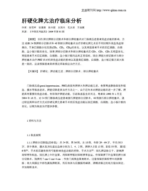 肝硬化脾亢治疗临床分析
