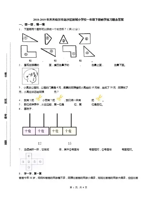 2018-2019年齐齐哈尔市龙沙区新城小学校一年级下册数学练习题含答案