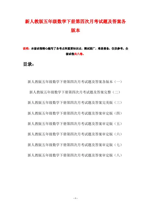 新人教版五年级数学下册第四次月考试题及答案各版本(八套)