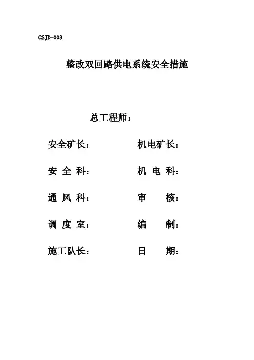 整改双回路供电系统安全措施
