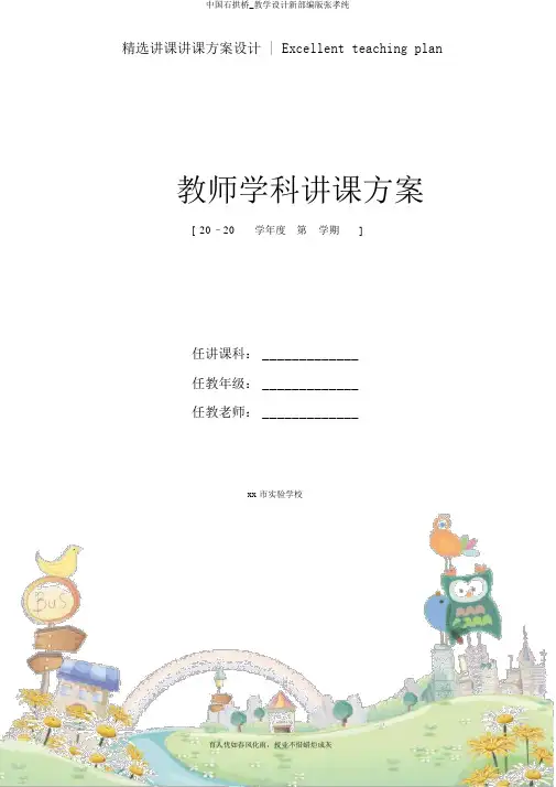 中国石拱桥_教学设计新部编版张孝纯