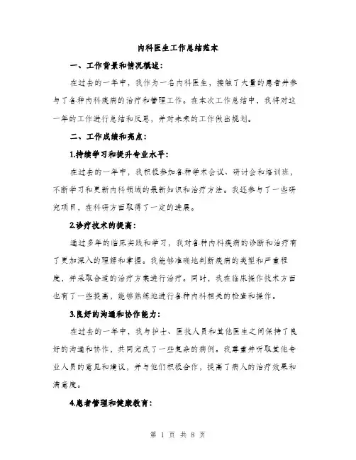 内科医生工作总结范本（三篇）