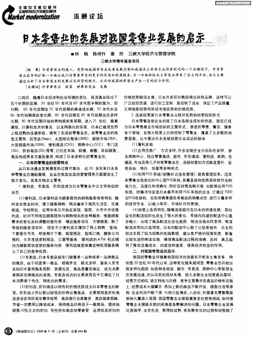 日本零售业的发展对我国零售业发展的启示