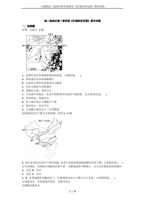 人教版高二地理必修3第四章《区域经济发展》期末训练
