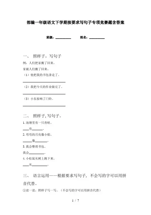 部编一年级语文下学期按要求写句子专项竞赛题含答案