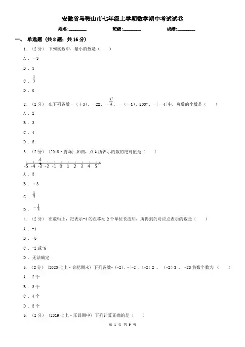 安徽省马鞍山市七年级上学期数学期中考试试卷