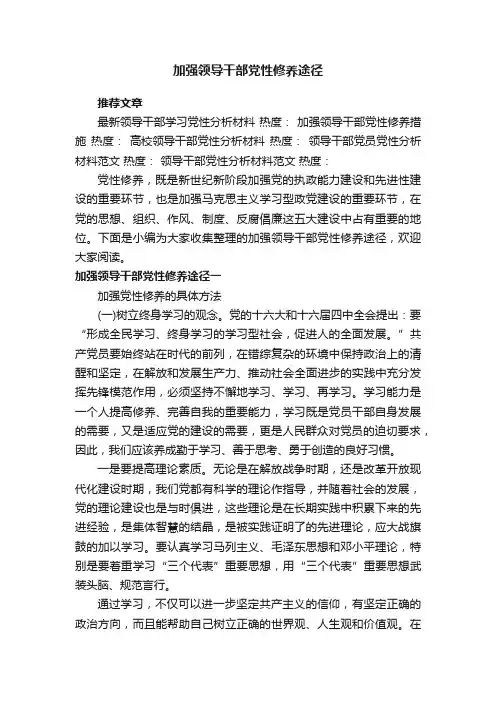 加强领导干部党性修养途径