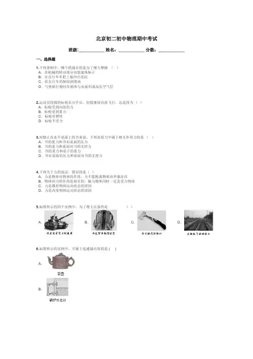 北京初二初中物理期中考试带答案解析
