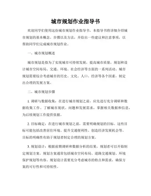 城市规划作业指导书