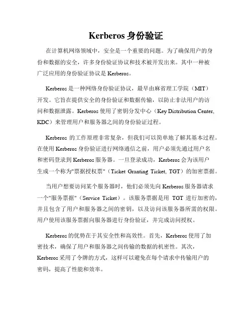 Kerberos身份验证
