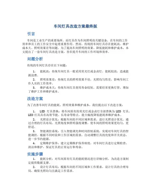车间灯具改造方案最终版