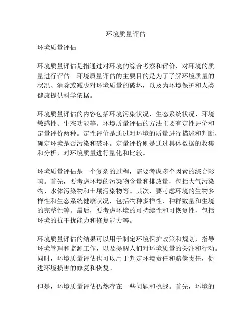 环境质量评估