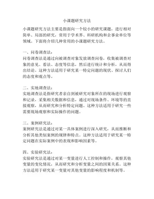 小课题研究方法