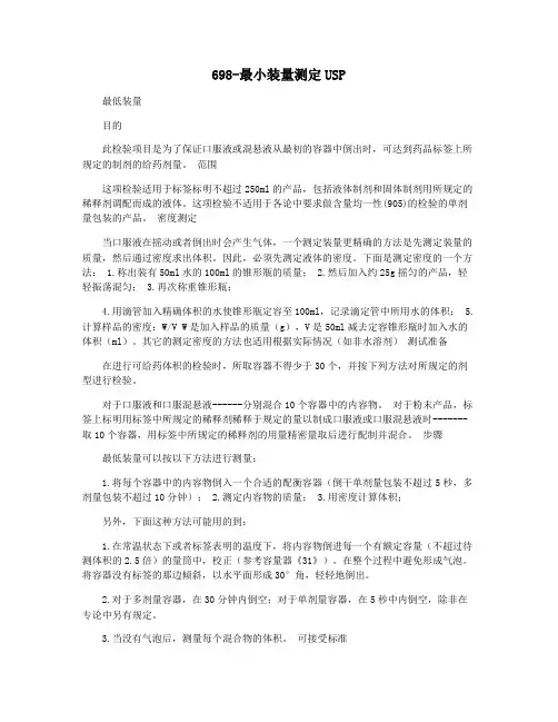 698-最小装量测定USP