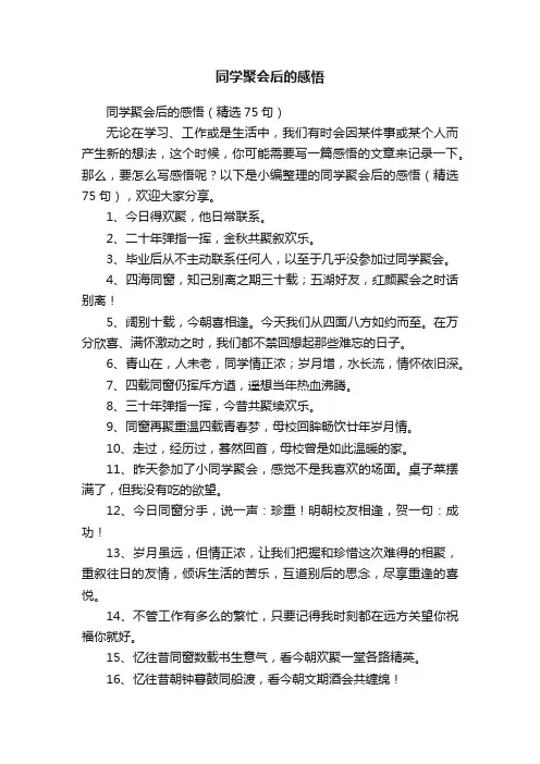 同学聚会后的感悟（精选75句）