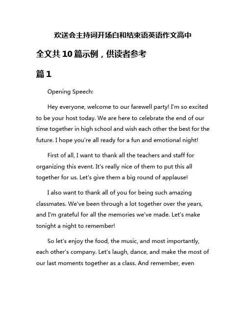 欢送会主持词开场白和结束语英语作文高中