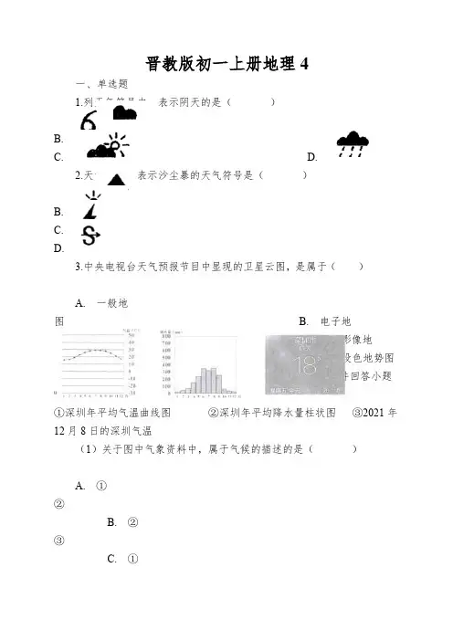 晋教版初一上册地理天气同步测试