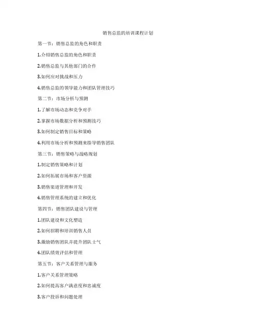 销售总监的培训课程计划