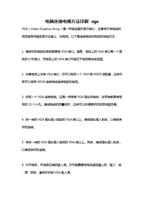 电脑连接电视方法详解 vga