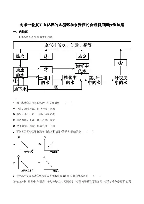 高考一轮复习自然界的水循环和水资源的合理利用同步训练题(解析版)
