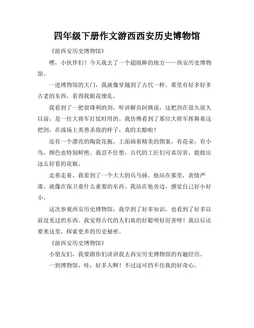 四年级下册作文游西西安历史博物馆