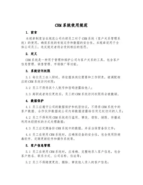 CRM系统使用规范