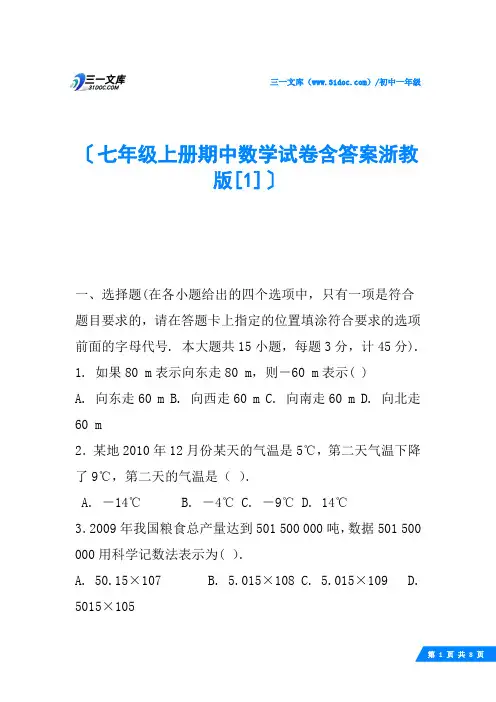 七年级上册期中数学试卷含答案浙教版