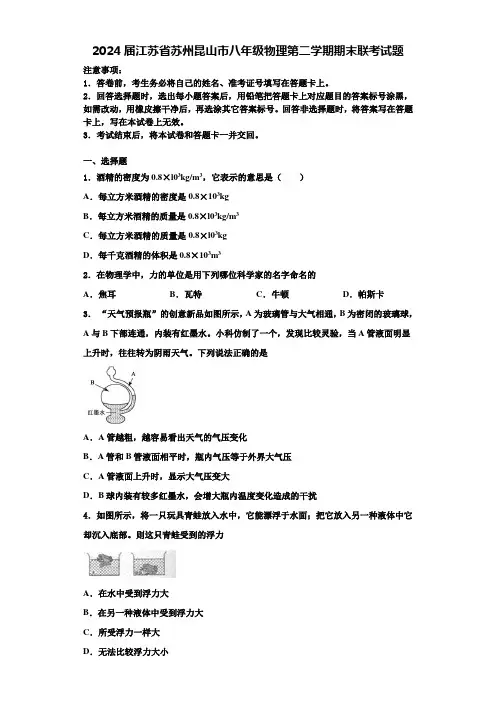 2024届江苏省苏州昆山市八年级物理第二学期期末联考试题含解析