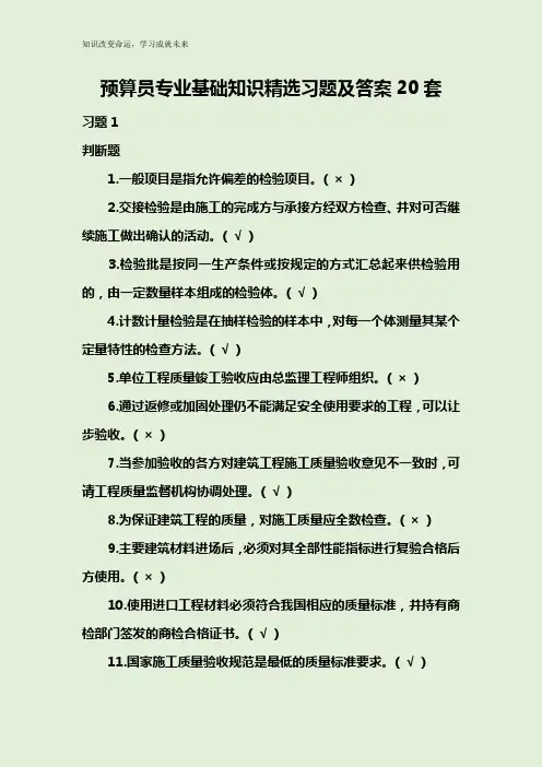 预算员专业基础知识精选习题及答案20套
