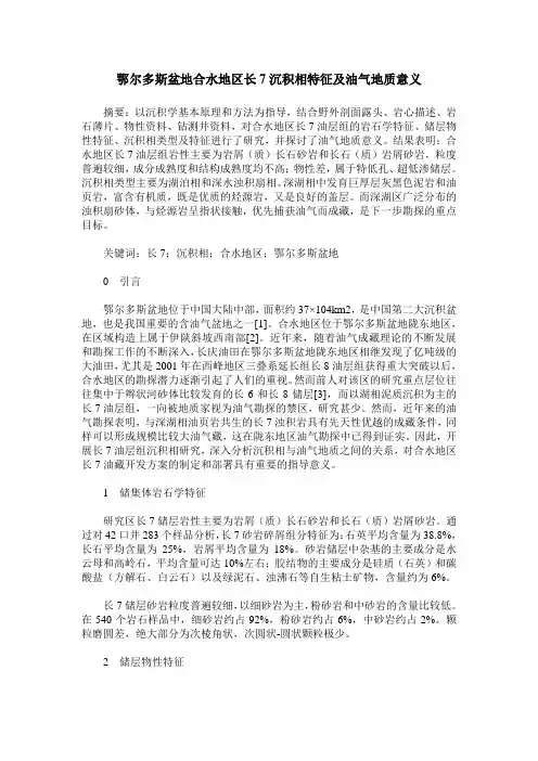 鄂尔多斯盆地合水地区长7沉积相特征及油气地质意义