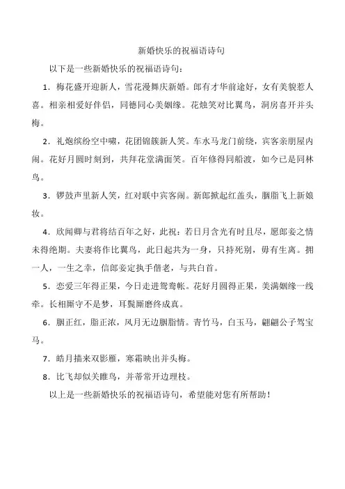 新婚快乐的祝福语诗句