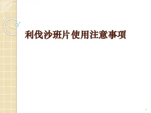 利伐沙班片使用注意事项PPT幻灯片