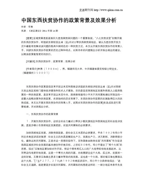 中国东西扶贫协作的政策背景及效果分析