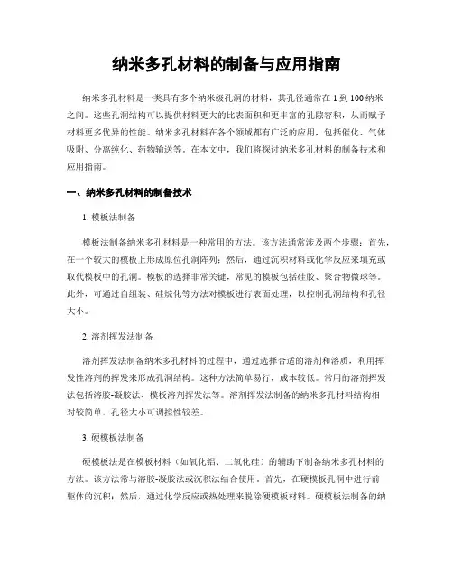 纳米多孔材料的制备与应用指南