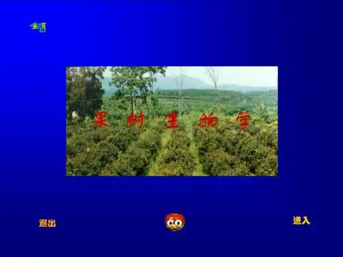 果树生物学