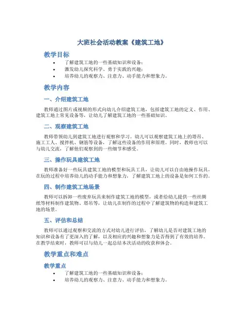 大班社会活动教案《建筑工地》