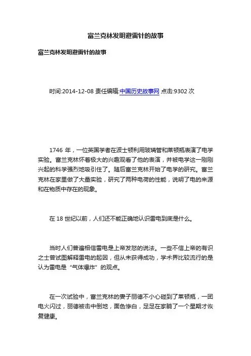 富兰克林发明避雷针的故事
