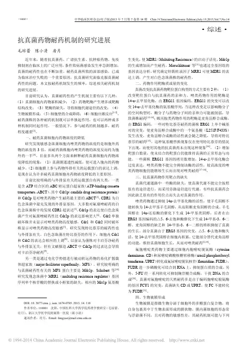 抗真菌药物耐药机制的研究进展_毛琼蕾