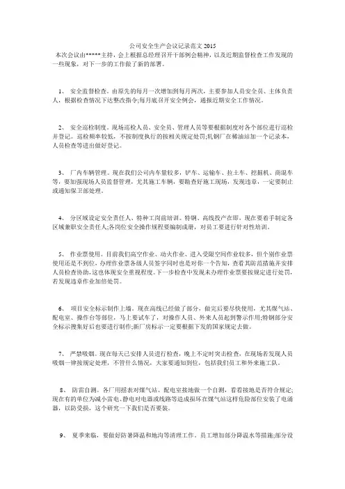 公司安全生产会议记录范文2015