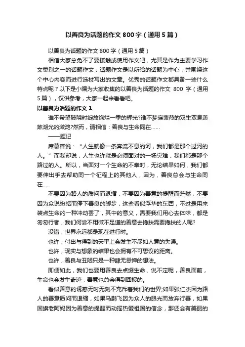 以善良为话题的作文800字（通用5篇）