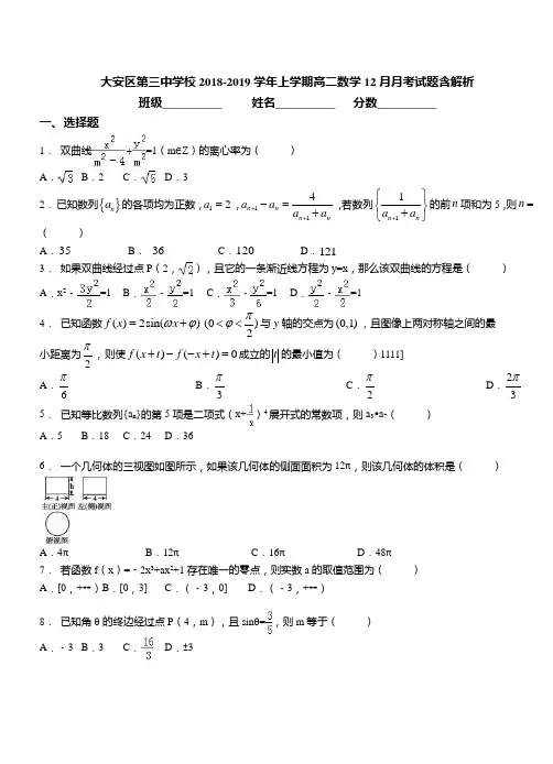 2018-2019学年上学期高二数学12月月考试题含解析(89)