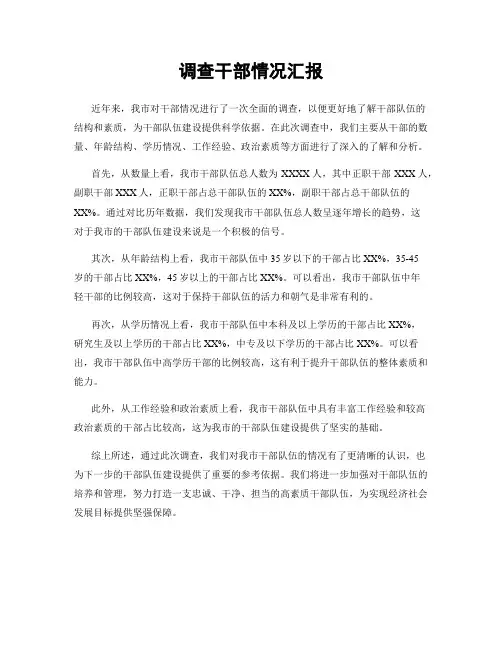 调查干部情况汇报