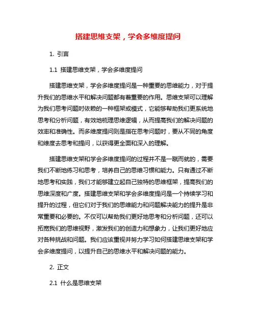 搭建思维支架,学会多维度提问